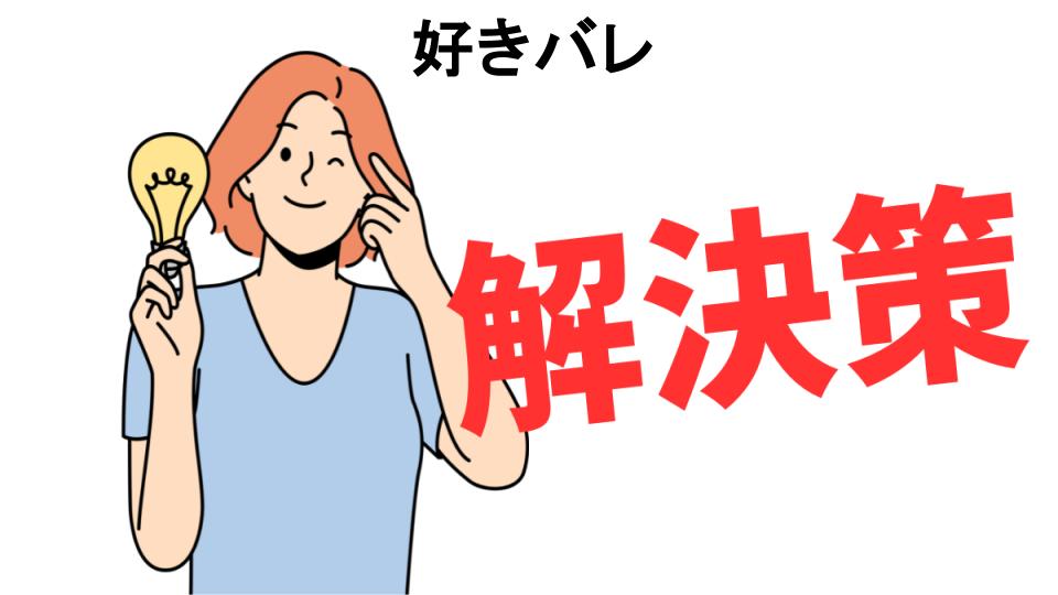 恥ずかしいと思う人におすすめ！好きバレの解決策